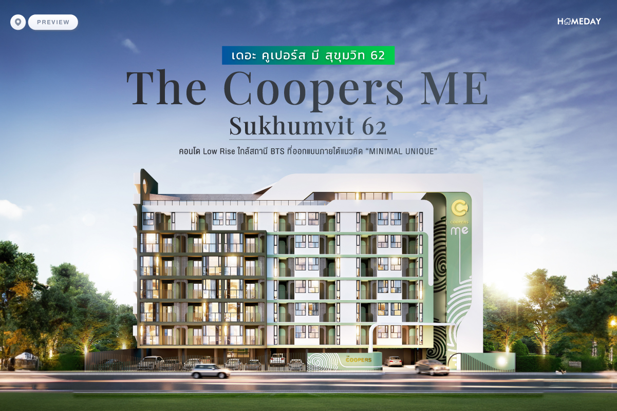 พรีวิว เดอะ คูเปอร์ส มี สุขุมวิท 62 (the Coopers Me Sukhumvit 62) คอนโด Low Rise ใกล้สถานี Bts ที่ออกแบบภายใต้แนวคิด “minimal Unique”